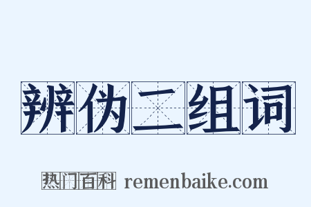 辨伪二组词是什么意思的图片